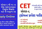 How Apply Online For Gujarat Common Entrance Test (CET) 2023-24 For Class 6
