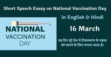 Short Speech Essay on National Vaccination Day in English and Hindi 2023