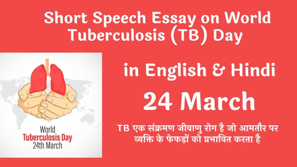 Short Speech Essay on World Tuberculosis (TB) Day in English & Hindi 2023