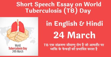 Short Speech Essay on World Tuberculosis (TB) Day in English & Hindi 2023