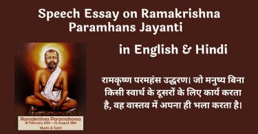 Speech Essay on Ramakrishna Paramhans Jayanti in English and Hindi 2023