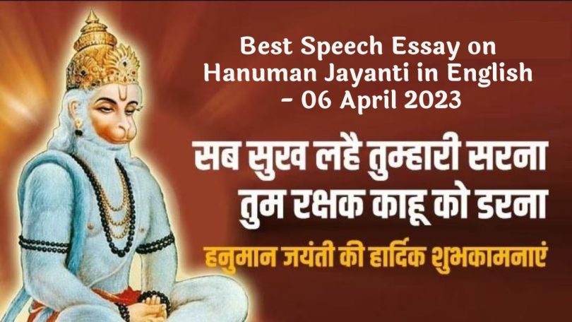 Best Speech Essay on Hanuman Jayanti in Hindi - 06 April 2023