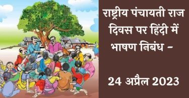 Best Speech Essay on National Panchayati Raj Day in Hindi - 24 April 2023