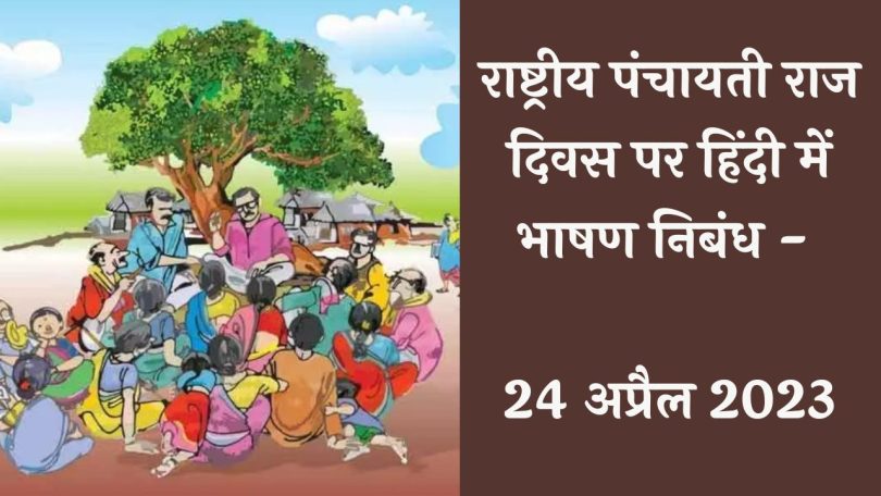 Best Speech Essay on National Panchayati Raj Day in Hindi - 24 April 2023