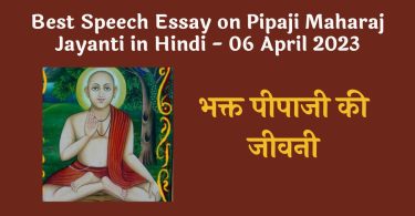 Best Speech Essay on Pipaji Maharaj Jayanti in Hindi - 06 April 2023