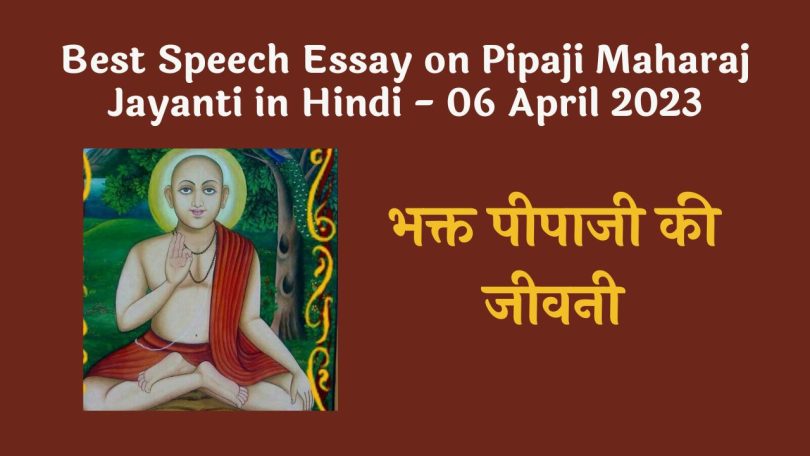 Best Speech Essay on Pipaji Maharaj Jayanti in Hindi - 06 April 2023