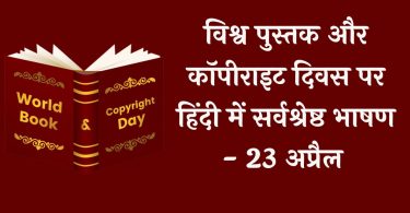 Best Speech on World Book and Copyright Day in Hindi - 23 April 2023