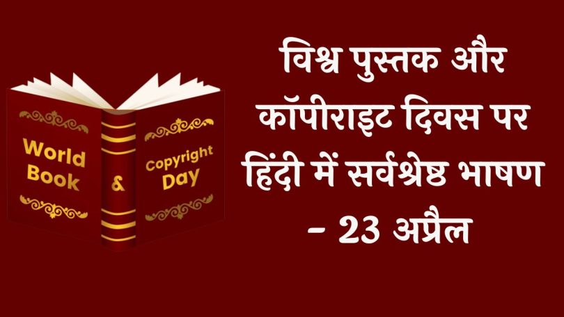 Best Speech on World Book and Copyright Day in Hindi - 23 April 2023