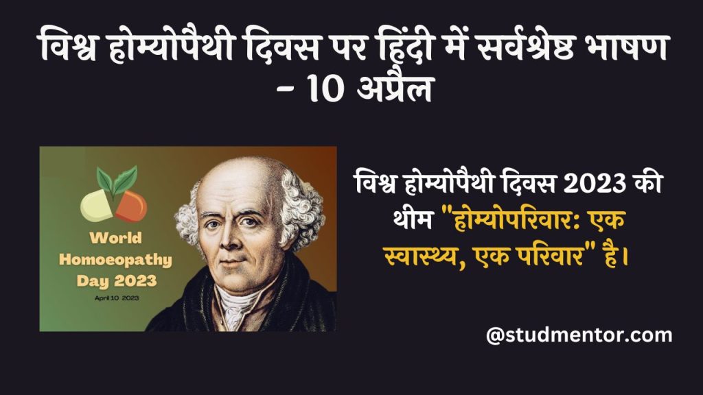 Best Speech on World Homeopathy Day in Hindi -10 April 2023