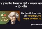 Best Speech on World Homeopathy Day in Hindi -10 April 2023