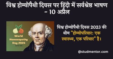 Best Speech on World Homeopathy Day in Hindi -10 April 2023