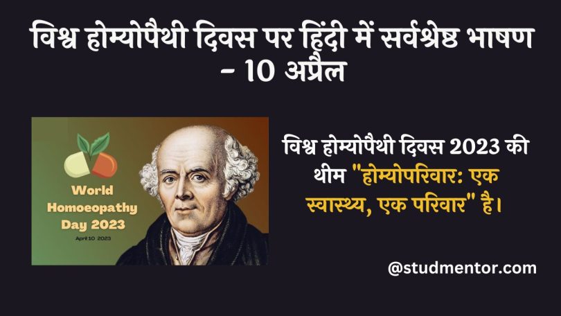 Best Speech on World Homeopathy Day in Hindi -10 April 2023