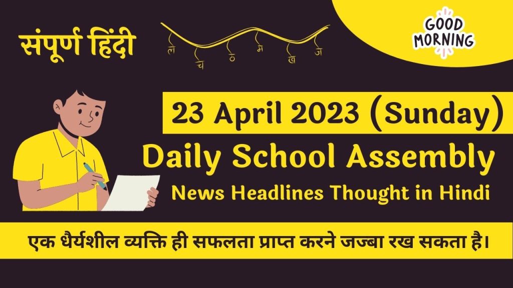 Daily School Assembly News Headlines in Hindi for 23 April 2023