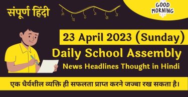 Daily School Assembly News Headlines in Hindi for 23 April 2023