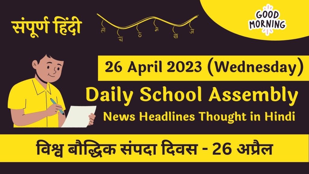 Daily School Assembly Today News Headlines in Hindi for 26 April 2023
