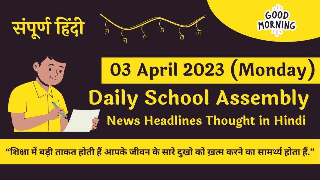 Daily School Assembly News Headlines in Hindi for 03 April 2023