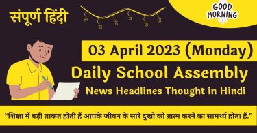 Daily School Assembly Today News Headlines in Hindi for 03 April 2023