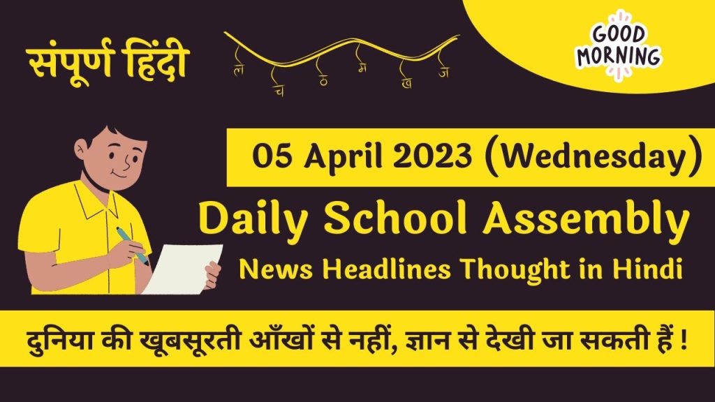 Daily School Assembly News Headlines in Hindi for 05 April 2023