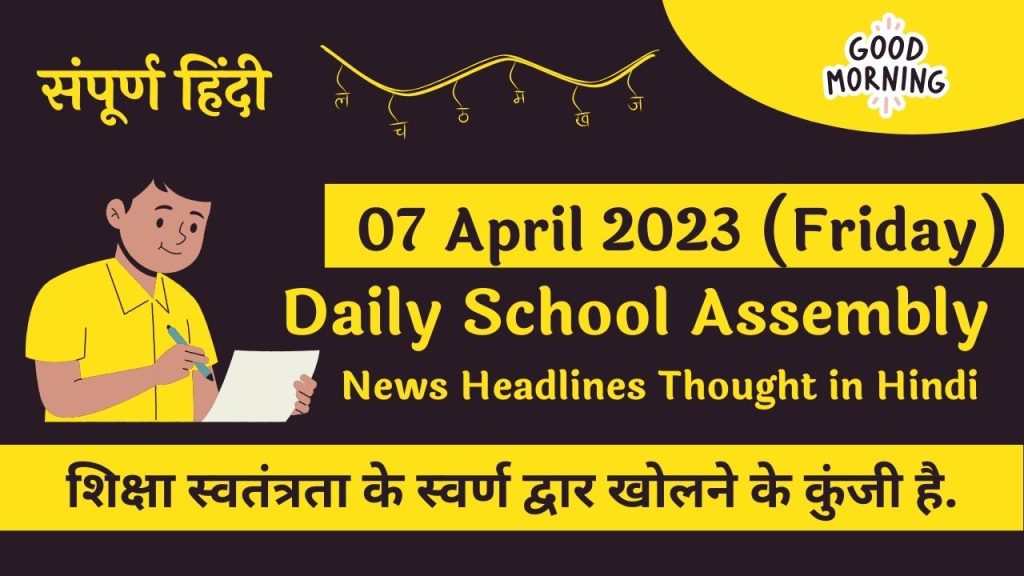 Daily School Assembly News Headlines in Hindi for 07 April 2023