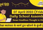 Daily School Assembly News Headlines in Hindi for 07 April 2023