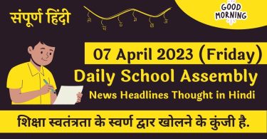 Daily School Assembly News Headlines in Hindi for 07 April 2023