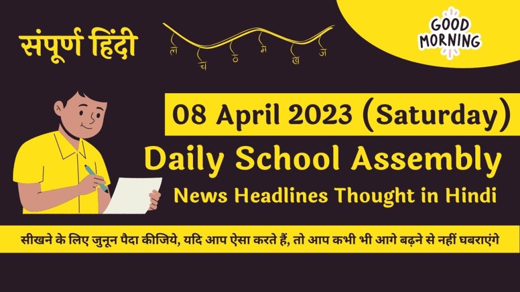 Daily School Assembly Today News Headlines in Hindi for 08 April 2023