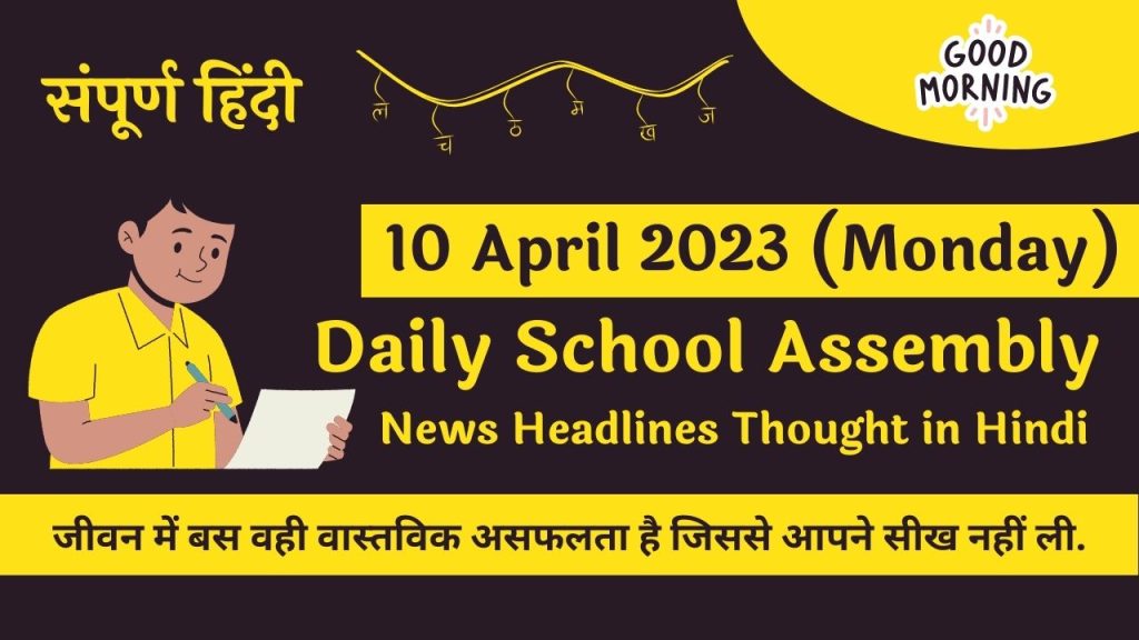  Daily School Assembly News Headlines in Hindi for 10 April 202