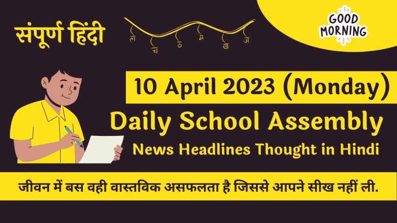 Daily School Assembly News Headlines in Hindi for 10 April 2023