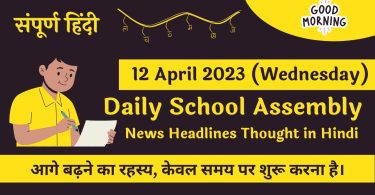 Daily School Assembly News Headlines in Hindi for 12 April 2023