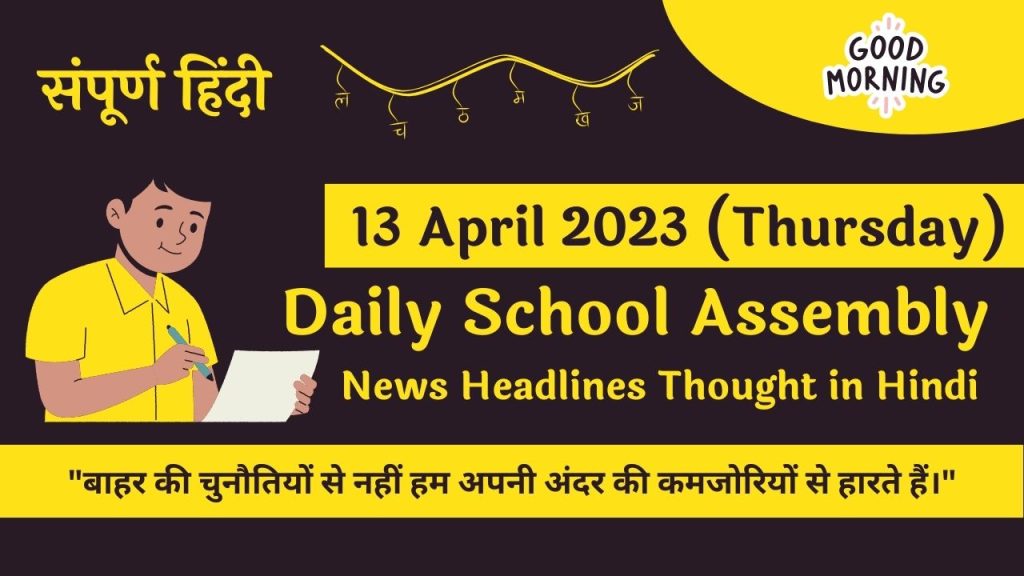 Daily School Assembly News Headlines in Hindi for 13 April 2023