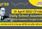 Daily School Assembly News Headlines in Hindi for 14 April 2023