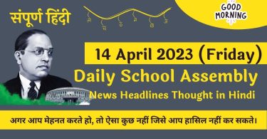 Daily School Assembly News Headlines in Hindi for 14 April 2023
