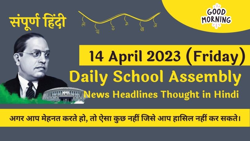 Daily School Assembly News Headlines in Hindi for 14 April 2023