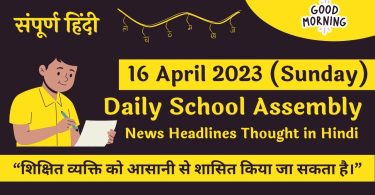 Daily School Assembly News Headlines in Hindi for 16 April 2023