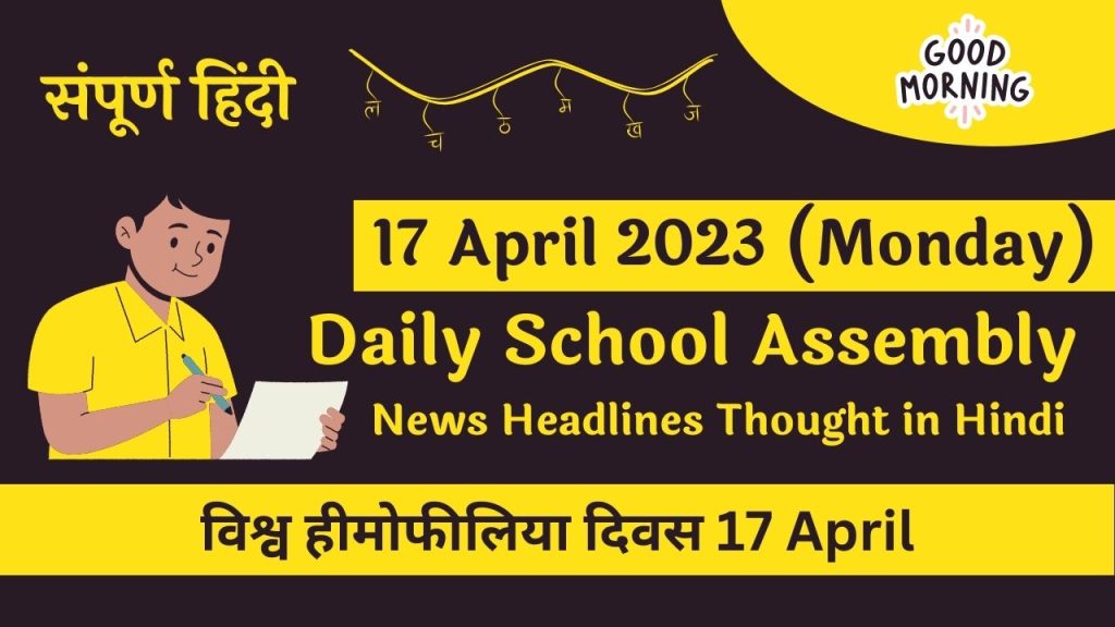 Daily School Assembly News Headlines in Hindi for 17 April 2023