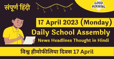 Daily School Assembly News Headlines in Hindi for 17 April 2023