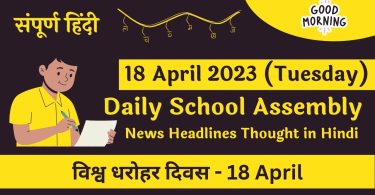 Daily School Assembly News Headlines in Hindi for 18 April 2023