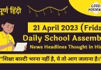Daily School Assembly News Headlines in Hindi for 21 April 2023