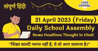 Daily School Assembly News Headlines in Hindi for 21 April 2023