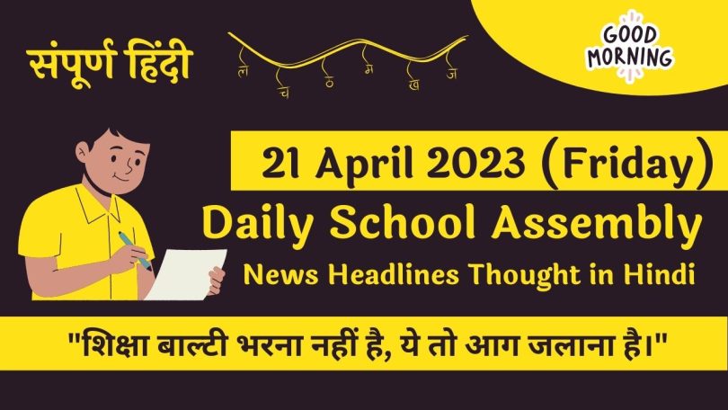 Daily School Assembly News Headlines in Hindi for 21 April 2023