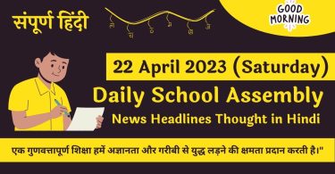 Daily School Assembly News Headlines in Hindi for 22 April 2023