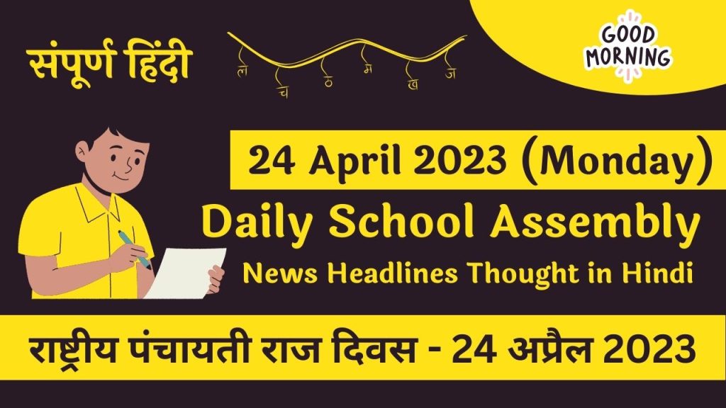 Daily School Assembly News Headlines in Hindi for 24 April 2023