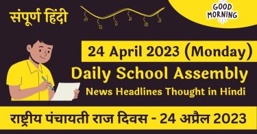 Daily School Assembly News Headlines in Hindi for 24 April 2023