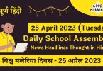 Daily School Assembly Today News Headlines in Hindi for 25 April 2023