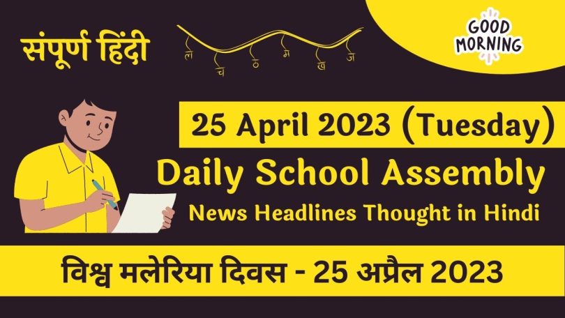 Daily School Assembly Today News Headlines in Hindi for 25 April 2023