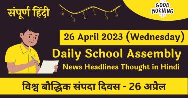 Daily School Assembly News Headlines in Hindi for 26 April 2023