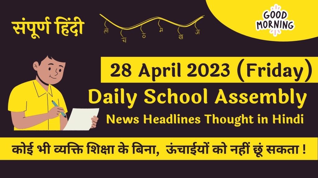 Daily School Assembly News Headlines in Hindi for 28 April 2023