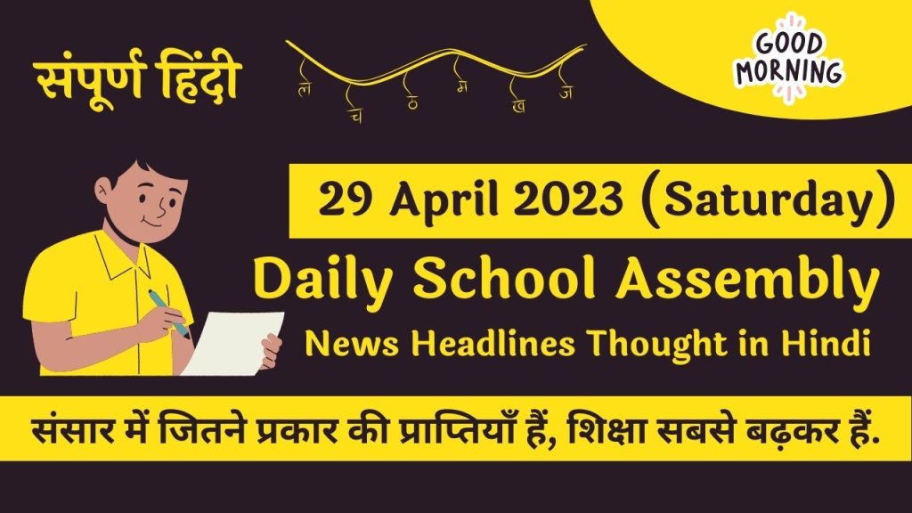 हिंदी में जानने के लिए - Click Here to Daily School Assembly News Headlines in Hindi for 29 April 2023