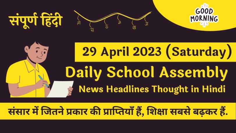Daily School Assembly Today News Headlines in Hindi for 29 April 2023