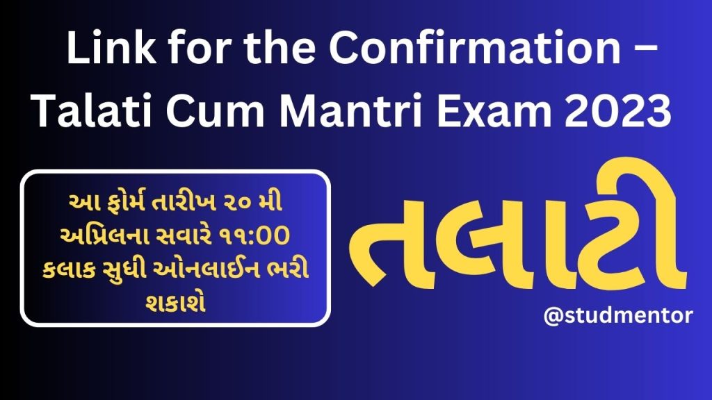 Direct Link for the Confirmation – Talati Cum Mantri Exam 07 May 2023 (Released)